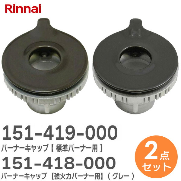 楽天市場】151-403-000 バーナーキャップ【強火力バーナー用