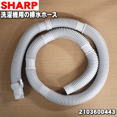 楽天市場】【純正品・新品】シャープ洗濯機用の排水ホース☆1本【SHARP