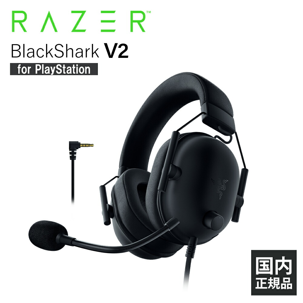 楽天市場】【Razer公式】 Razer BlackShark V2 X for PlayStation 軽量