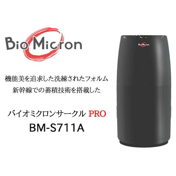 空気清浄機・イオン発生器 bio micron bm-s700 空気清浄機・イオン発生器