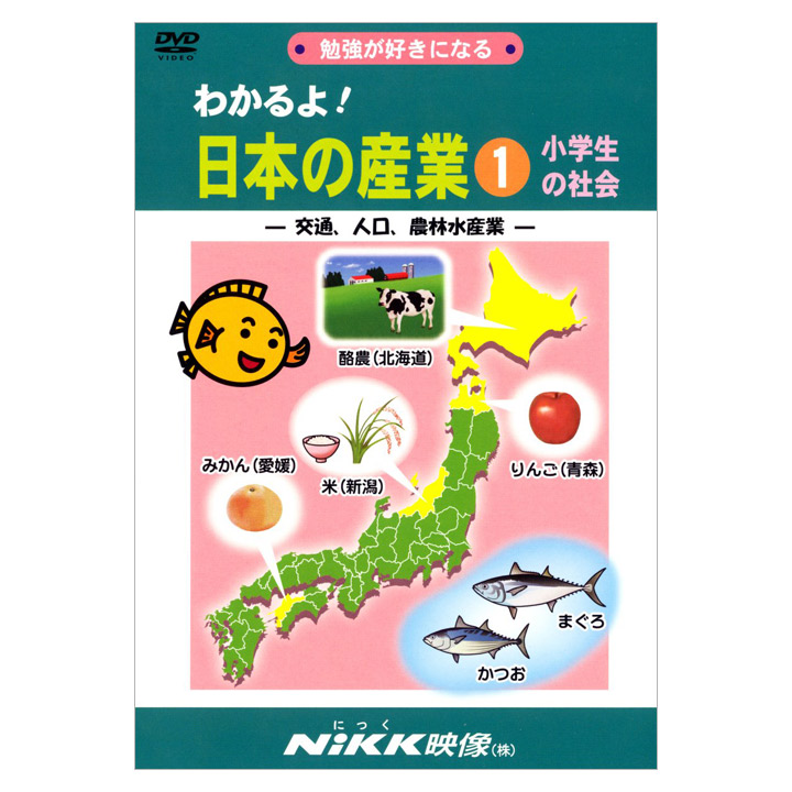 楽天市場】わかるよ！ 日本の産業 1 小学生の社会 交通 人口 農林 水