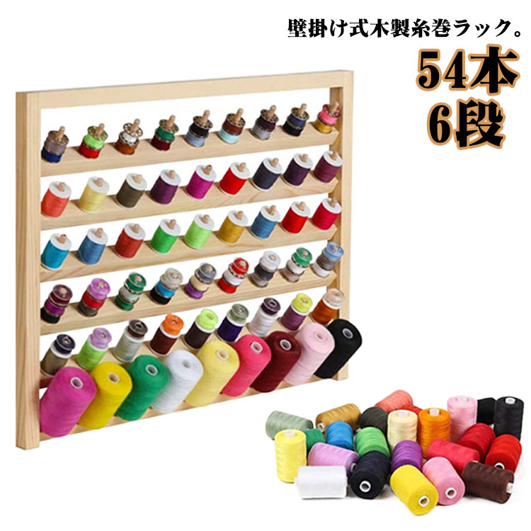 楽天市場】大量 壁掛け式 ミシン糸 ラック 糸巻ラック ミシン作業 糸
