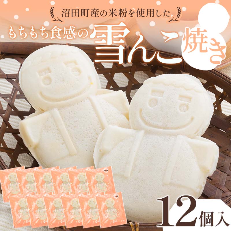 楽天市場】【ふるさと納税】もちもち食感の雪んこ焼き 6個入 沼田町産