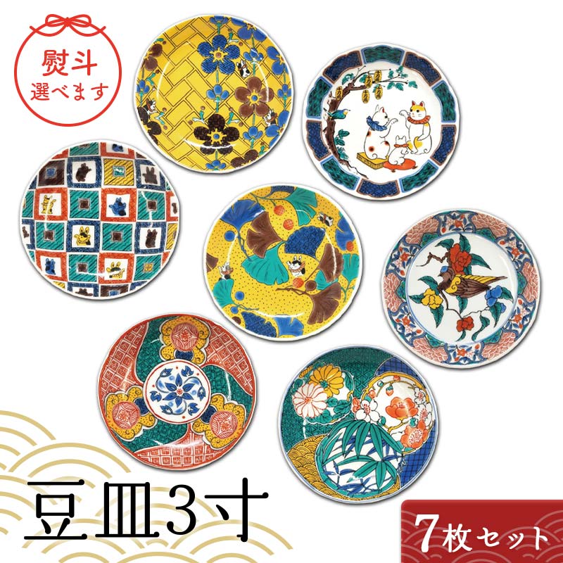 楽天市場】【ふるさと納税】九谷結窯オリジナル豆皿3寸 7枚セット