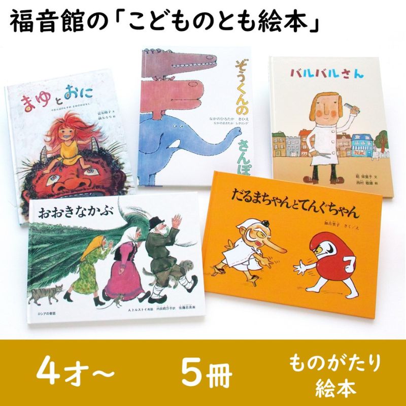 楽天市場】【ふるさと納税】福音館の「こどものとも絵本」3冊セット (4