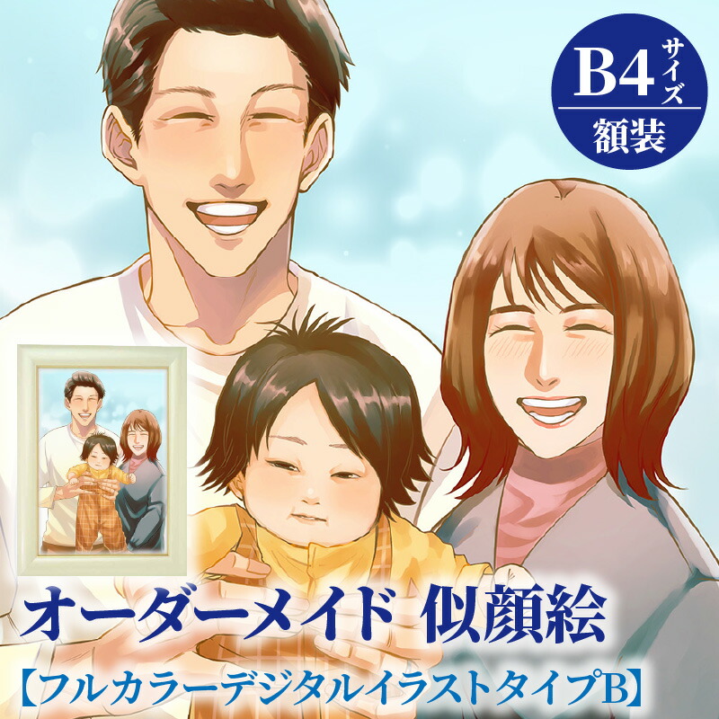 楽天市場】【ふるさと納税】オーダーメイド 似顔絵 水彩画タイプ B4