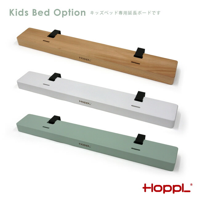 楽天市場】HOPPL（ホップル）bebed べベッド用オプション キッズベッド