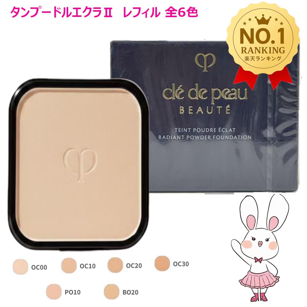 楽天市場】【国内正規品】クレ・ド・ポー ボーテ タンプードルエクラII