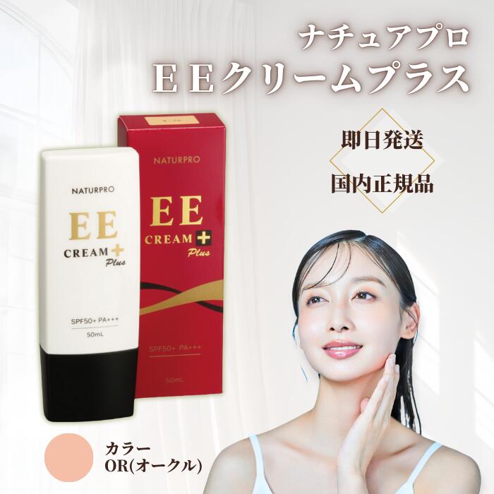 楽天市場】ナチュアプロ EEクリームプラス 50ml(オークルOR) : 愛