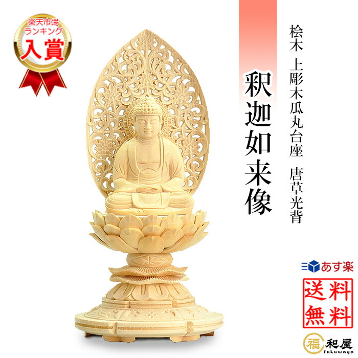 楽天市場】仏像 曹洞宗 臨済宗 禅宗 釈迦如来 八角台座 唐草光背 金泥