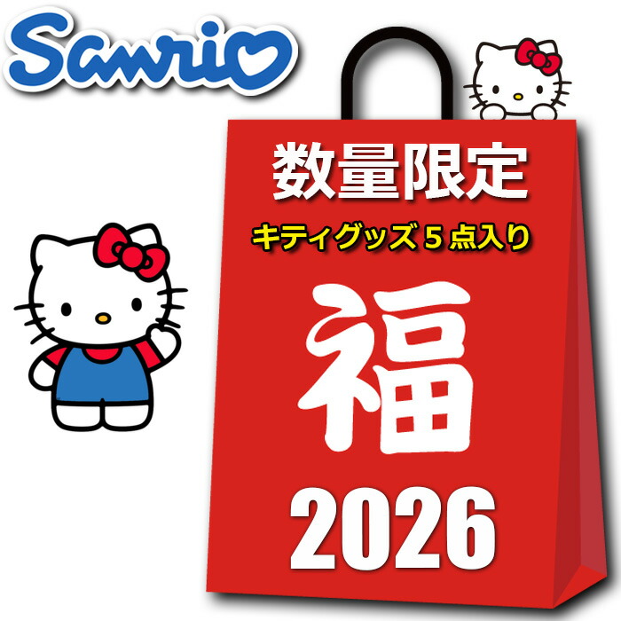 楽天市場】サンリオ グッズ 初売り 福袋 セール 2026 キッズ