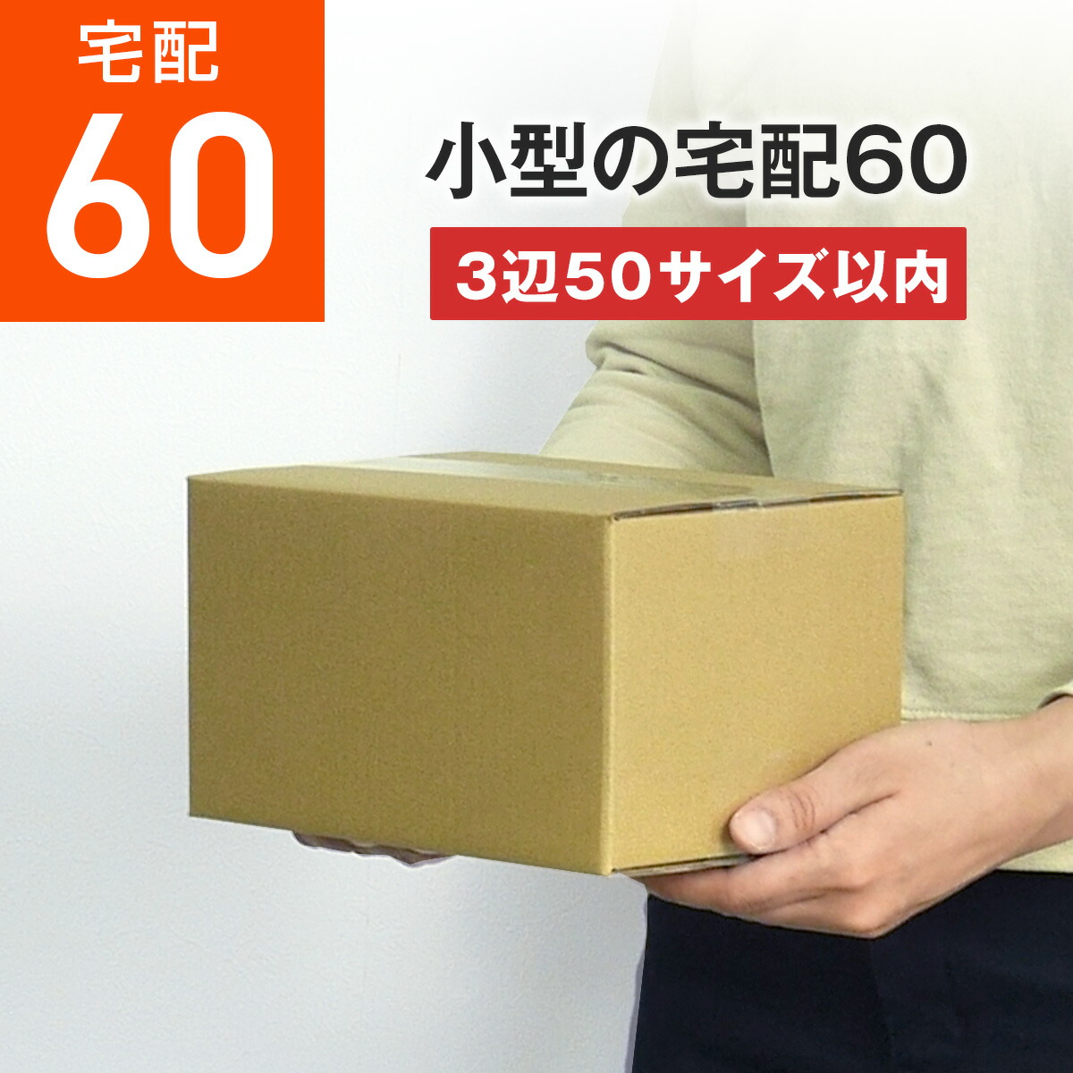 楽天市場】【ポイント10倍！】ダンボール 段ボール 60サイズ 小型 (3辺