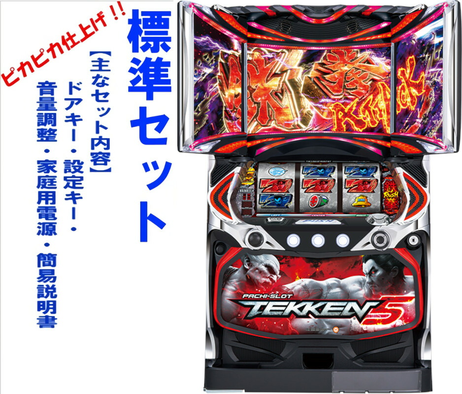 楽天市場】《家庭用パチスロ》鉄拳R☆山佐☆コイン不要機付き！4号機