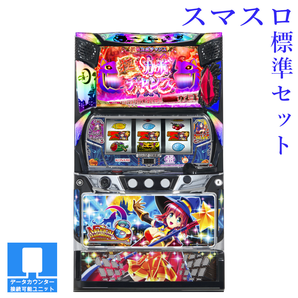 楽天市場】【本州送料無料】マジカルハロウィン5 【データカウンター+