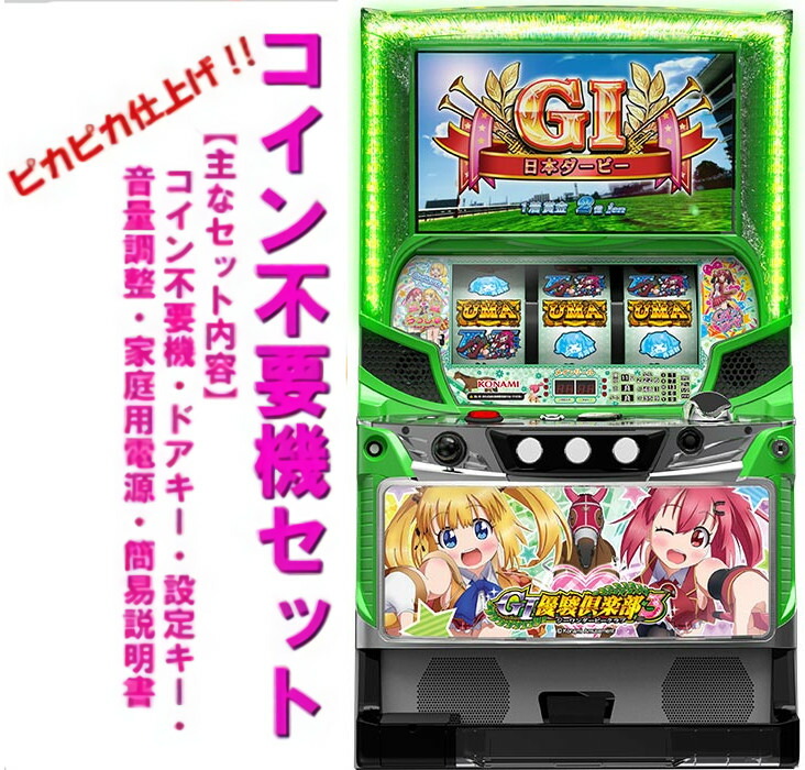 楽天市場】【本州送料無料】 G1優駿倶楽部2 （パネル不問）【コイン