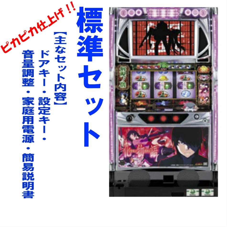 楽天市場】【本州送料無料】 A-SLOT偽物語 /ZR 【標準セット（ご遊技に