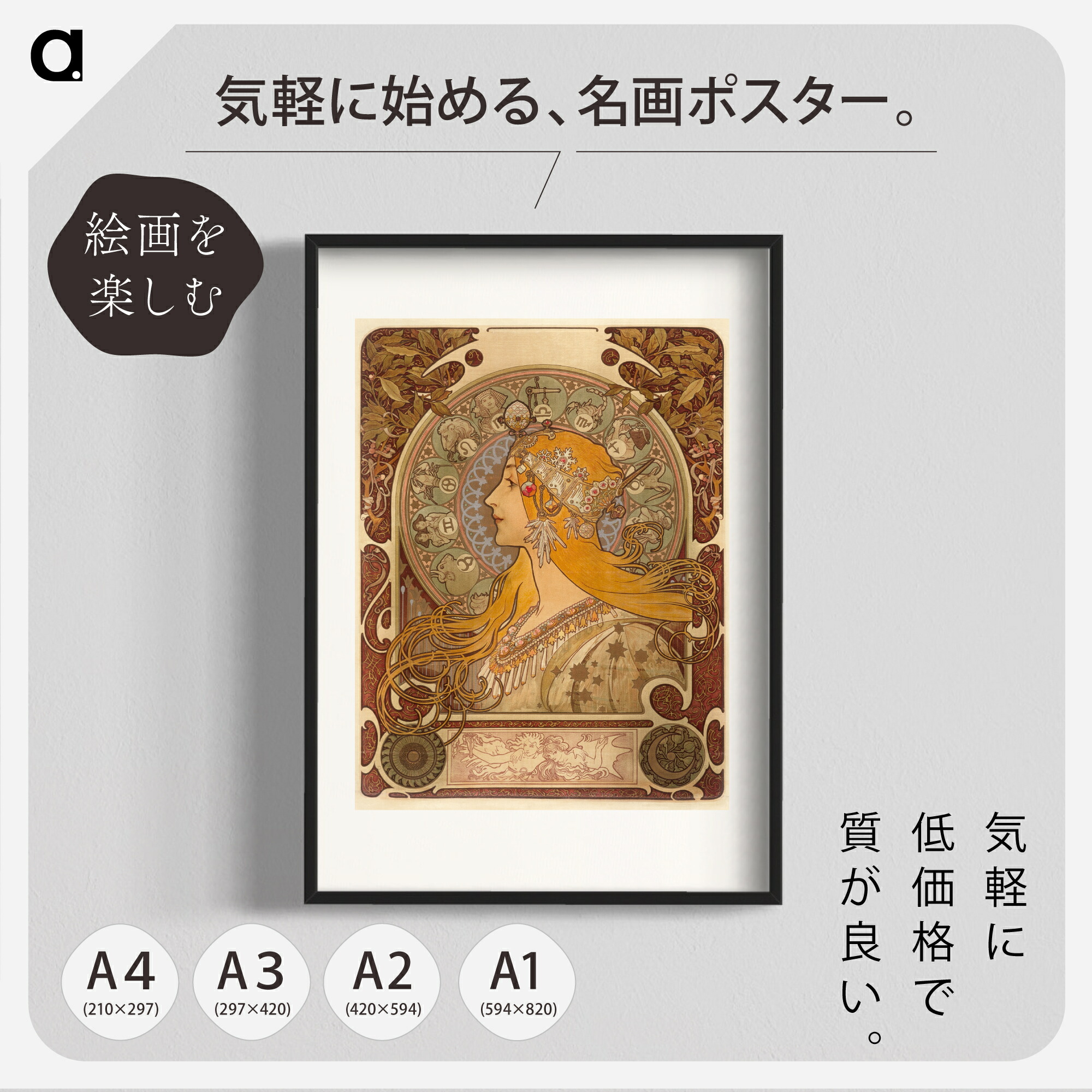 楽天市場】ミュシャ「黄道十二宮」複製ポスター印刷 A1 A2 A3 A4 白