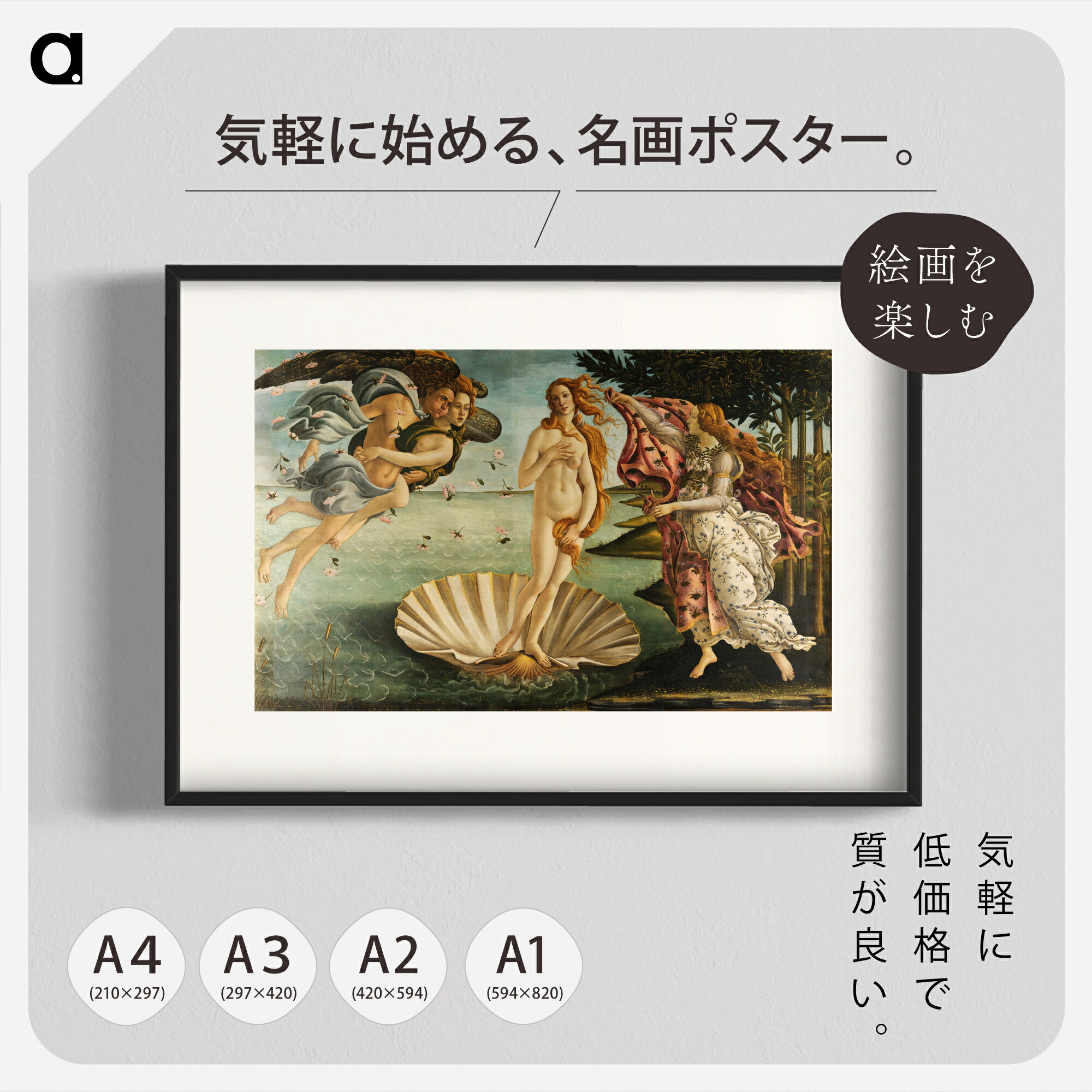 楽天市場】「ヴィーナスの誕生」サンドロ・ボッティチェッリ A2/A3/A4