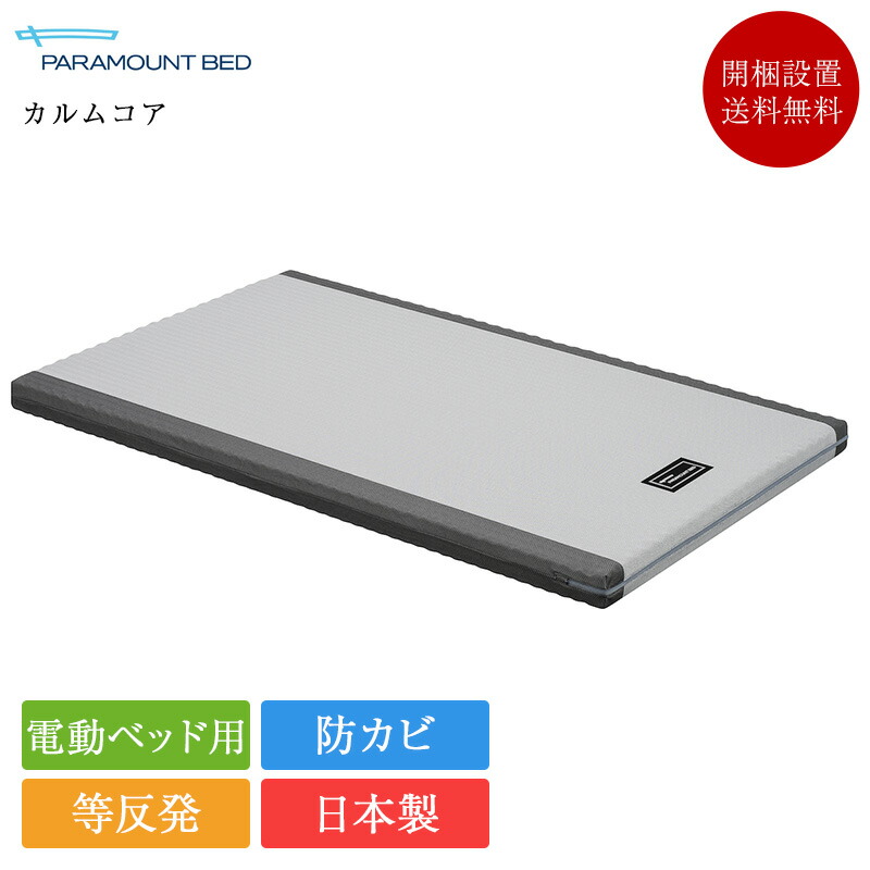 楽天市場】正規品 パラマウントベッド 電動ベッド 専用 マットレス