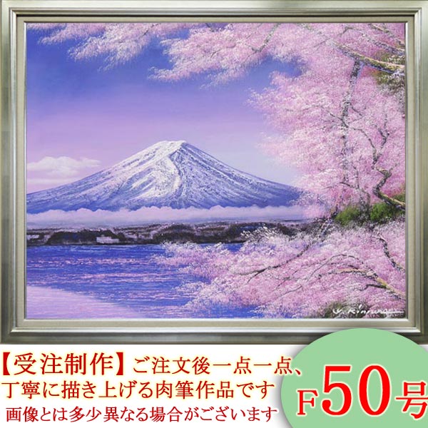 楽天市場】絵画 油絵 一心行の桜 F20号 （木村由記夫） 送料無料