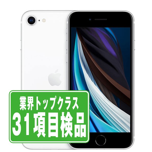 楽天市場】【中古】 iPhoneSE2 64GB ホワイト Aランク SIMフリー 本体