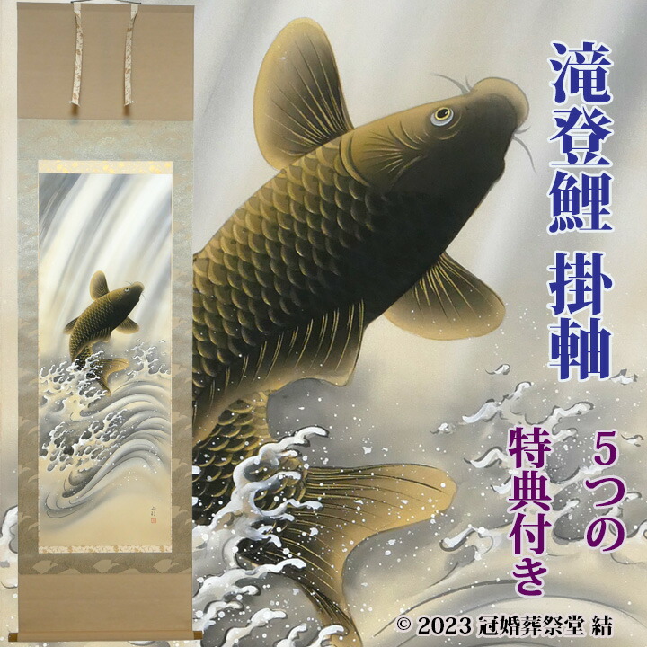 楽天市場】滝登鯉掛軸 掛軸 掛け軸 五月節句 端午の節句 春から夏の