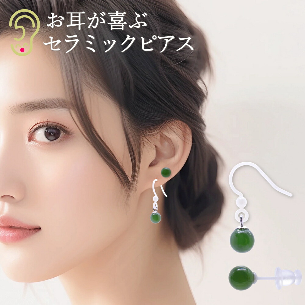 楽天市場】翡翠 ピアス つけっぱなし 金属アレルギー対応（セラミック