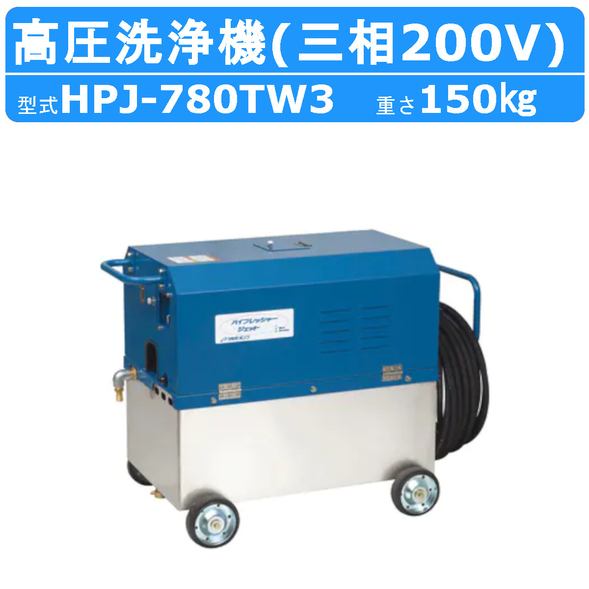 楽天市場】ツルミ 高圧洗浄機 HPJ-7150W 三相200V 高所揚水タイプ