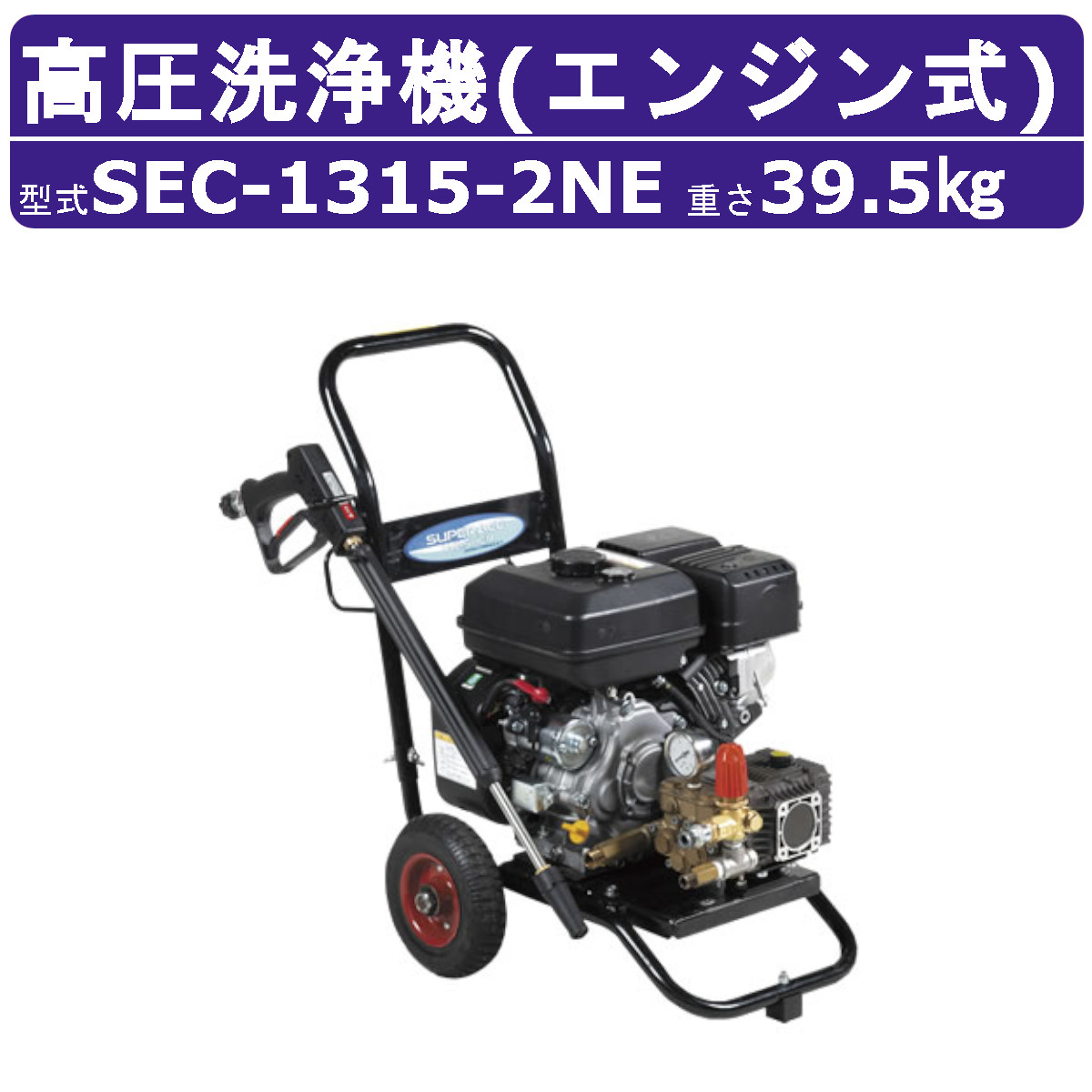 楽天市場】スーパー工業 高圧洗浄機 SEC-1315-2N2 エンジン式 カート型