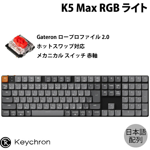 楽天市場】Keychron K5 Max QMK/VIA Mac日本語配列 有線 / Bluetooth