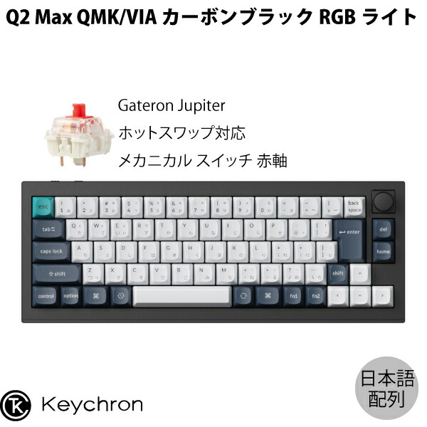 楽天市場】Keychron Q1 Max QMK/VIA カーボンブラック Mac日本語配列