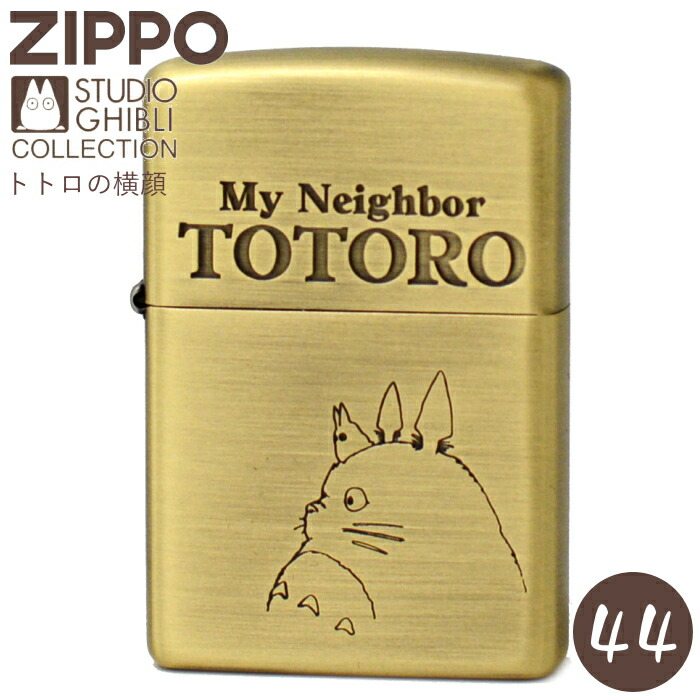 楽天市場】ZIPPO となりのトトロ トトロ NZ-43 ジッポー ライター 正規