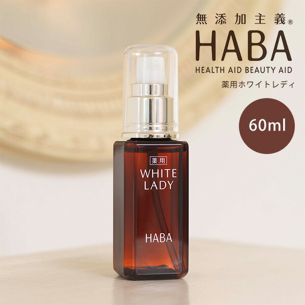 HABA WHITE LADY 美容液 3本セット 薬用ホワイトレディ | 無添加主義