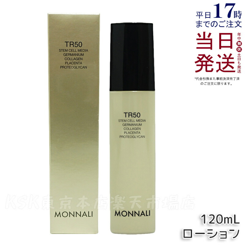 楽天市場】モナリ ゴールドシリーズ TR50 美容液 30ml 乾燥 エッセンス