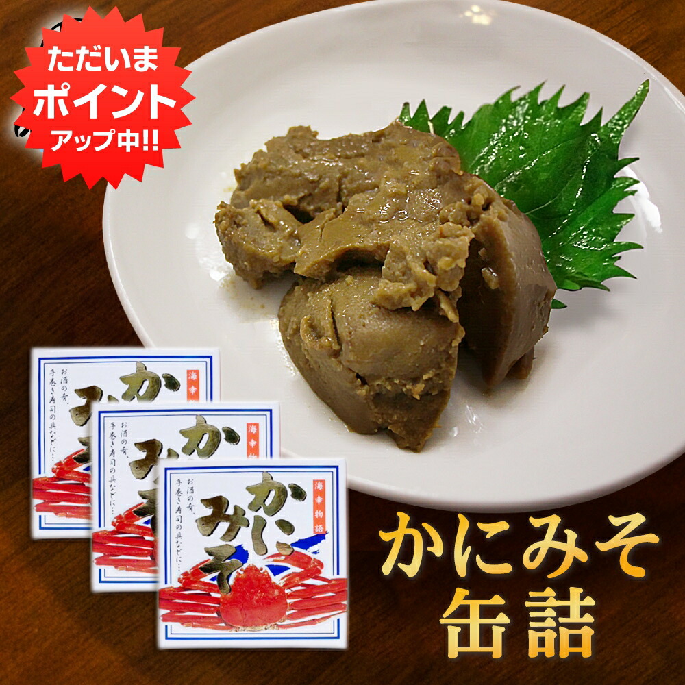 楽天市場】かに身入り！かにみそ90g『カニ』の頭ミソ通称『蟹味噌』を