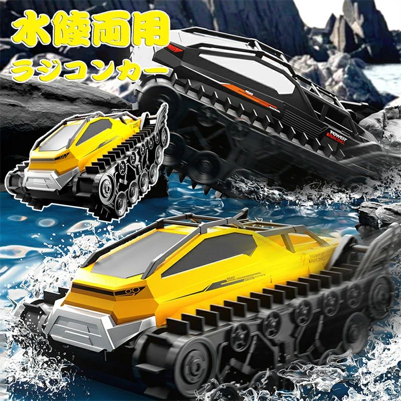 楽天市場】水陸両用 ラジコンカー キャタピラー 車 戦車 子供向け 戦車