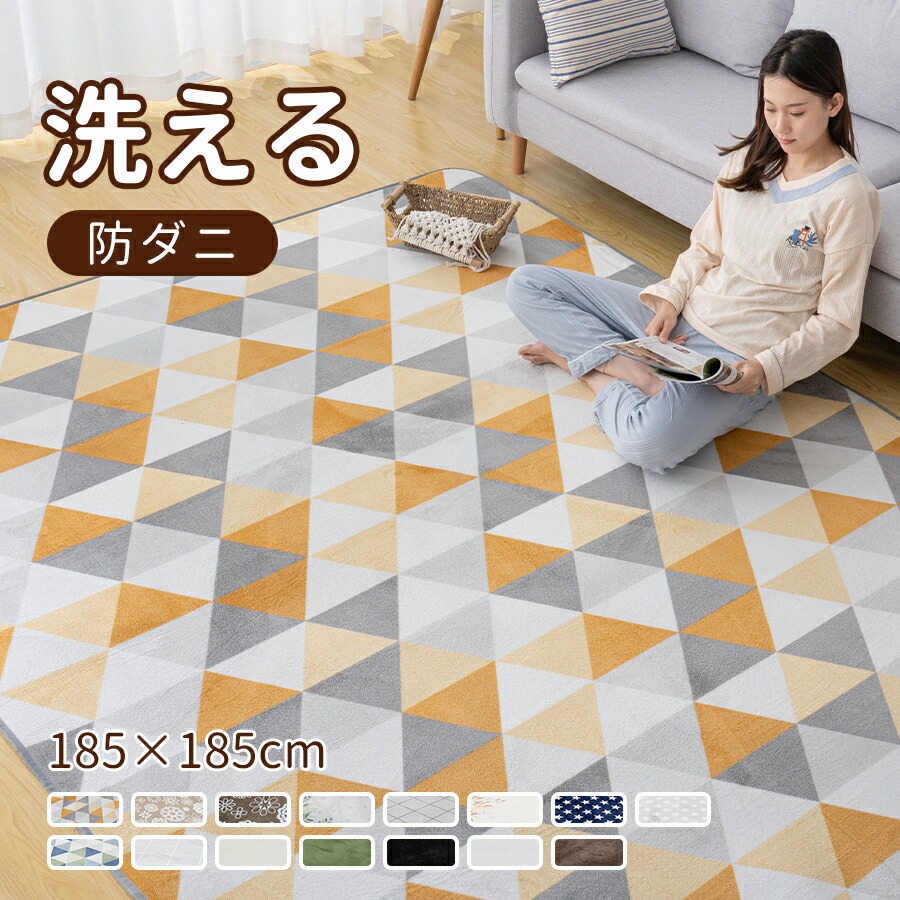 楽天市場】ラグ 洗える 185×185cm 2畳 ラグカーペット ラグマット 北欧