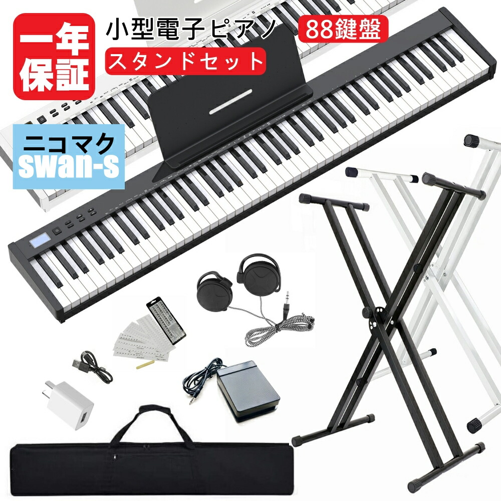 楽天市場】電子ピアノ 88鍵盤 軽量小型 ニコマク NikoMaku 携帯型 SWAN