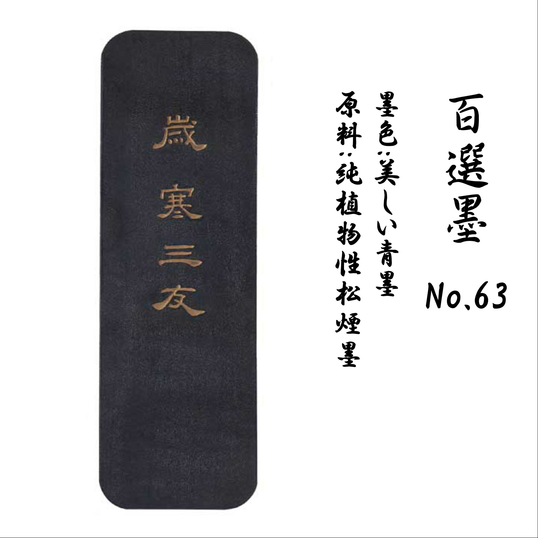 楽天市場】【墨運堂】百選墨 No.59 安居楽業 固形墨 8丁型昭和60年製造