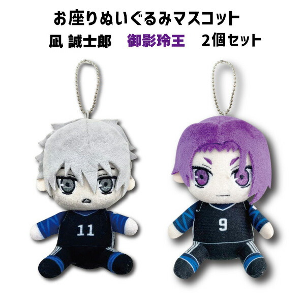 楽天市場】SALE ブルーロック お座りぬいぐるみマスコット 凪誠志郎