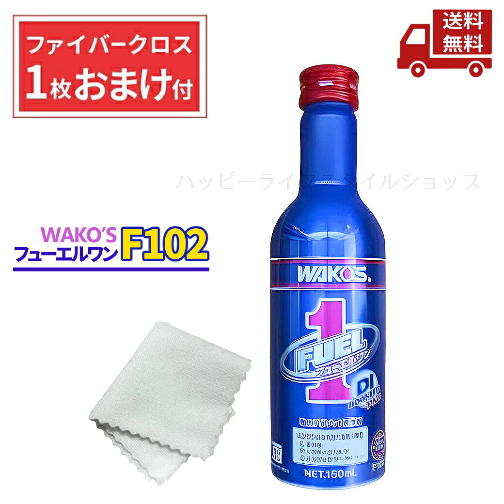 楽天市場】ワコーズ フューエルワン（F-1） 150ml 商品品番F102