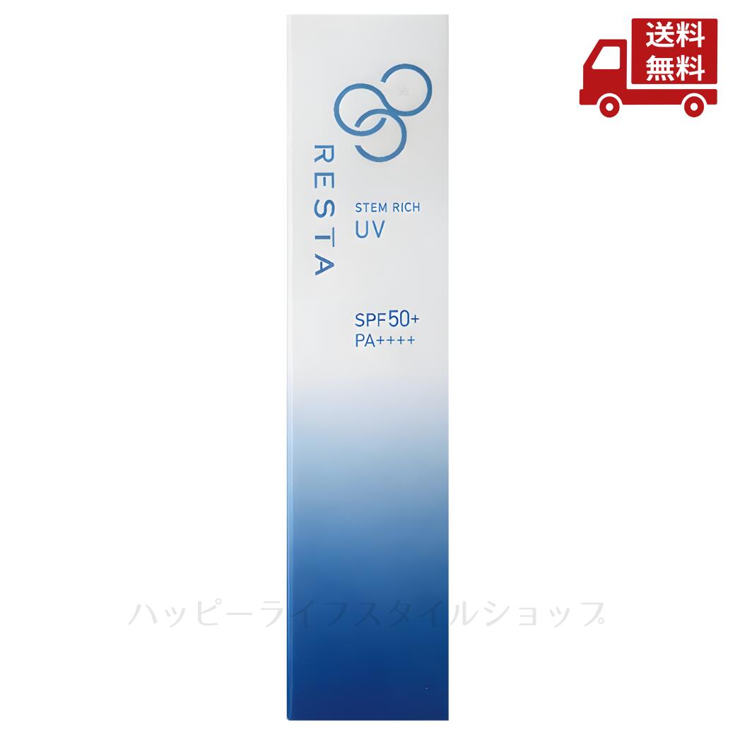 楽天市場】【送料無料】 RESTA (リスタ) リスタ ステムリッチUV 30ml