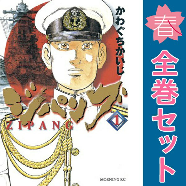 楽天市場】【漫画】【中古】ZIPANG（ジパング） ＜1〜43巻完結