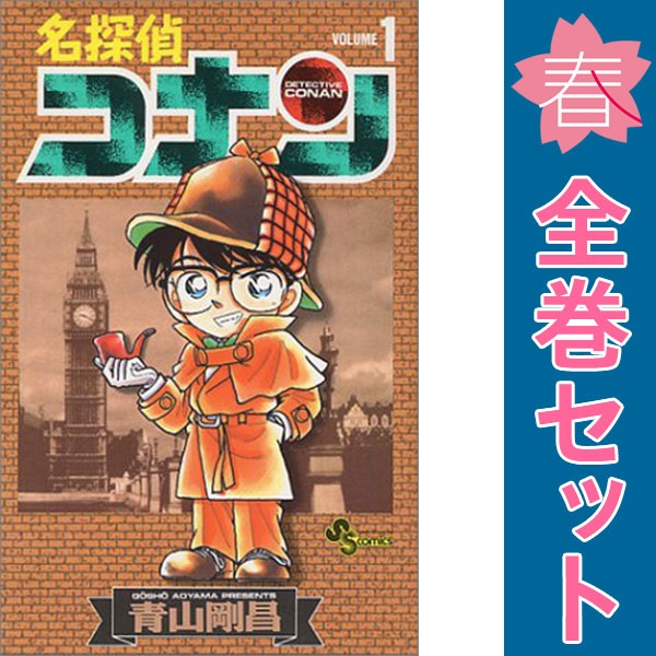 楽天市場】【中古】 名探偵コナン 全巻 1巻 - 107巻 未完 全巻セット