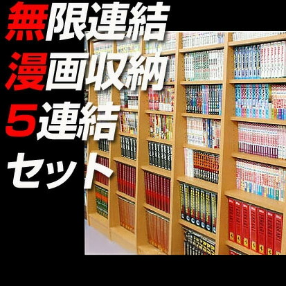 楽天市場】本棚 大容量 どこまでも増やせる！無限連結本棚！漫画収納