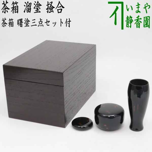 楽天市場】【茶器/茶道具 茶箱】 利休茶箱 本漆手塗り 朱蒟醤（キンマ