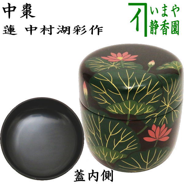 中村 宗悦】淡々斎好 茶道具 苫屋棗 ② 茶器/茶道具 なつめ（お薄器