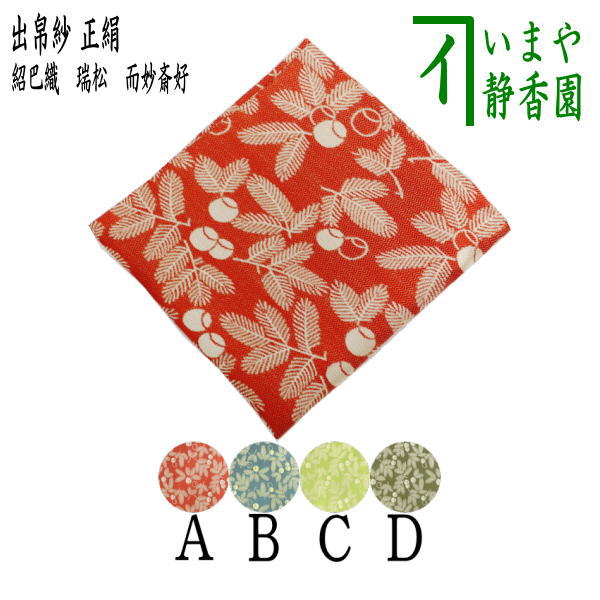 楽天市場】【茶器/茶道具 帛紗】 染帛紗 正絹 染 瑞松 而妙斎宗匠御好