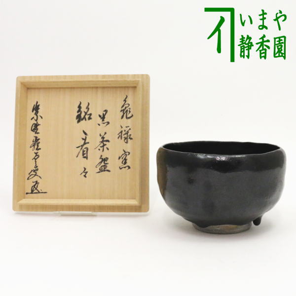 楽天市場】【茶器/茶道具 抹茶茶碗】 黒楽茶碗 白幕釉 永興明道作