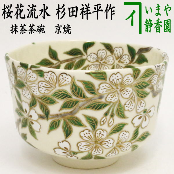 楽天市場】【茶器/茶道具 抹茶茶碗】 京焼き 青楓 清閑寺窯 杉田祥平作